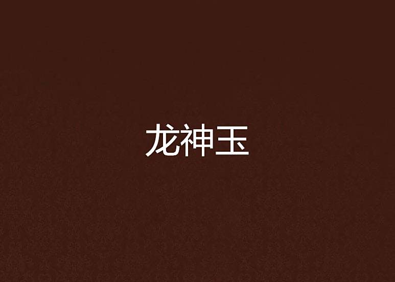 龍神玉 龍神玉