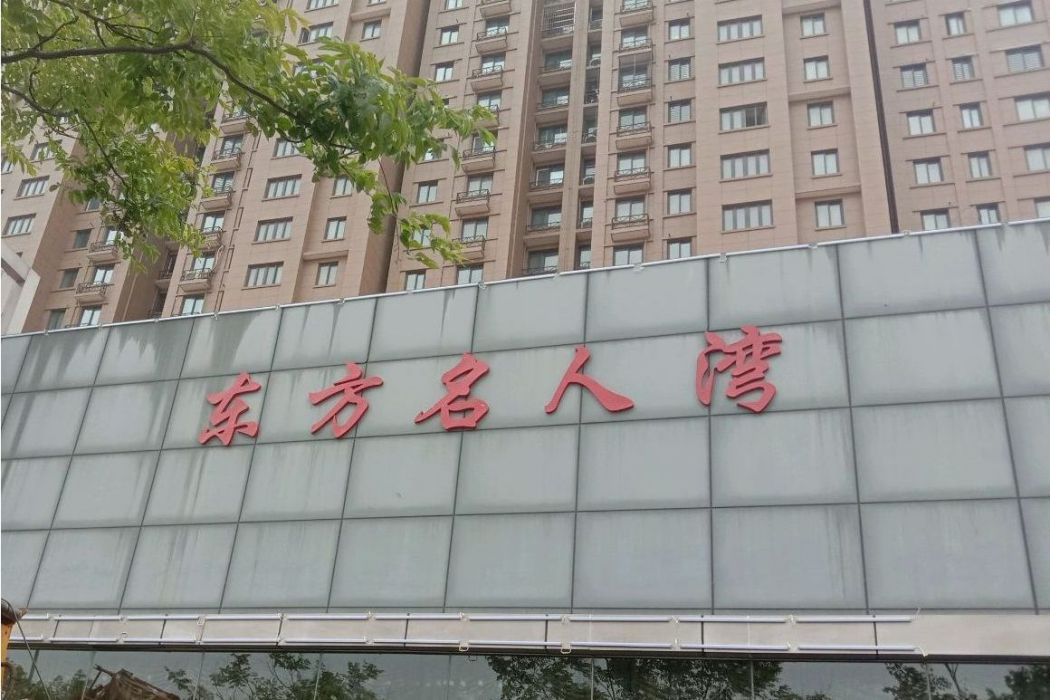 東方名人灣