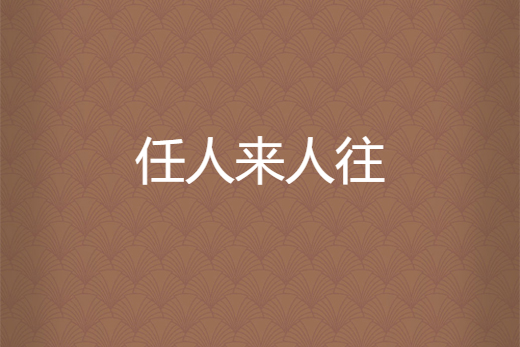 任人來人往 任人來人往