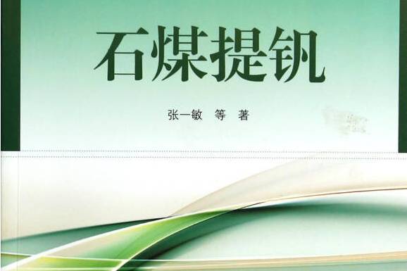 石煤提釩 石煤提釩