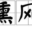 薰風 薰風