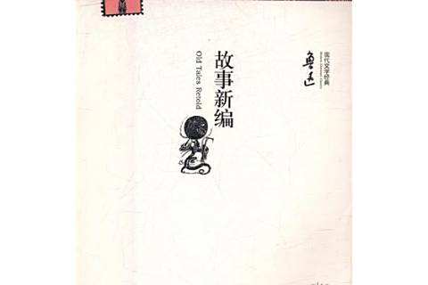故事新編(2018年河南文藝出版社出版的圖書) 故事新編(2018年河南文藝出版社出版的圖書)