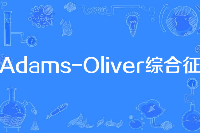 Adams-Oliver綜合徵