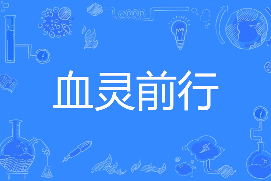 血靈前行 血靈前行