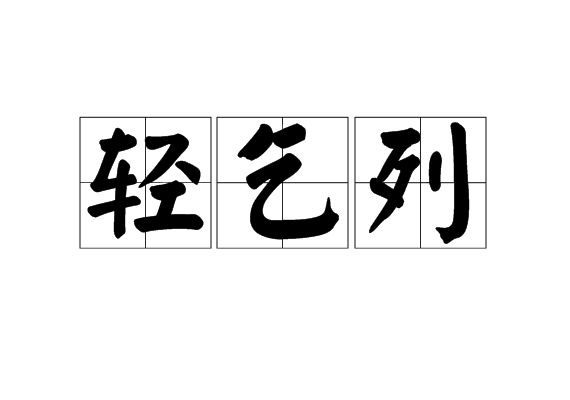 輕乞列 輕乞列
