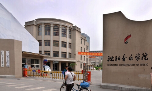 瀋陽音樂學院