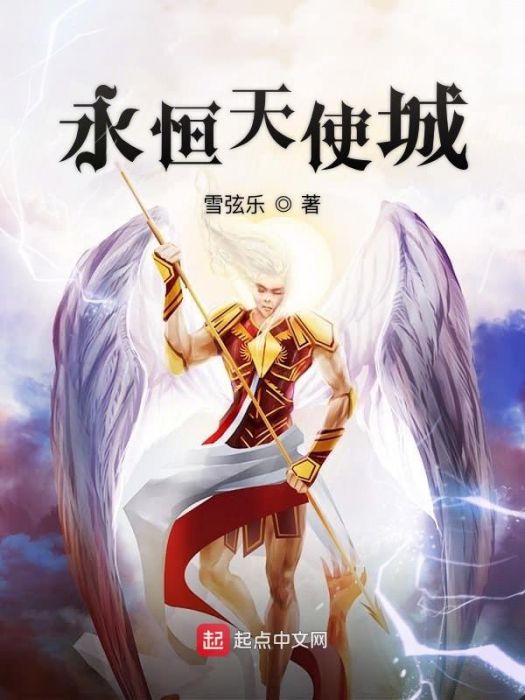 永恆天使城 永恆天使城