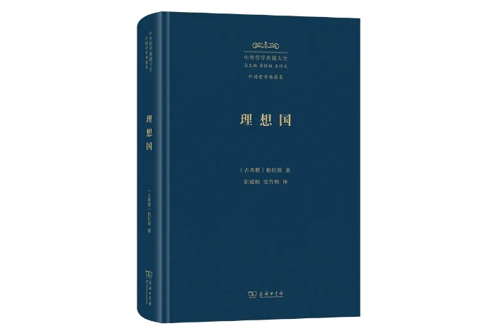 理想國(2024年2月商務印書館出版的圖書) 理想國(2024年2月商務印書館出版的圖書)