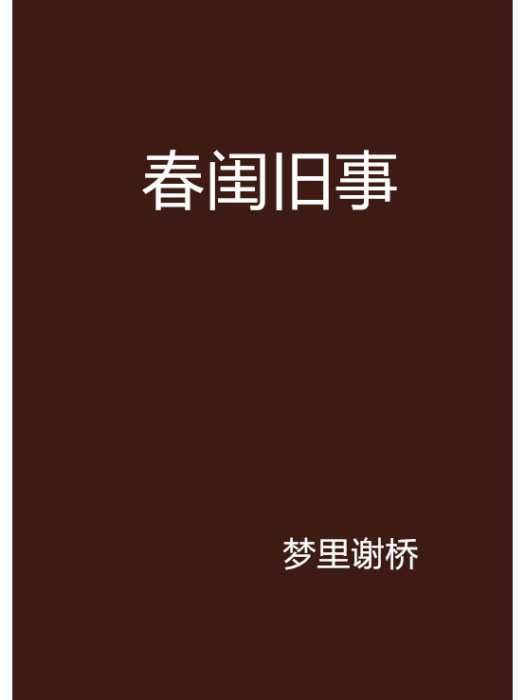 春閨舊事 春閨舊事