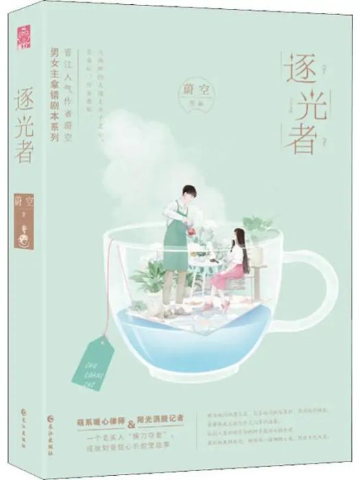 逐光者(2019年長江出版社出版的圖書) 逐光者(2019年長江出版社出版的圖書)