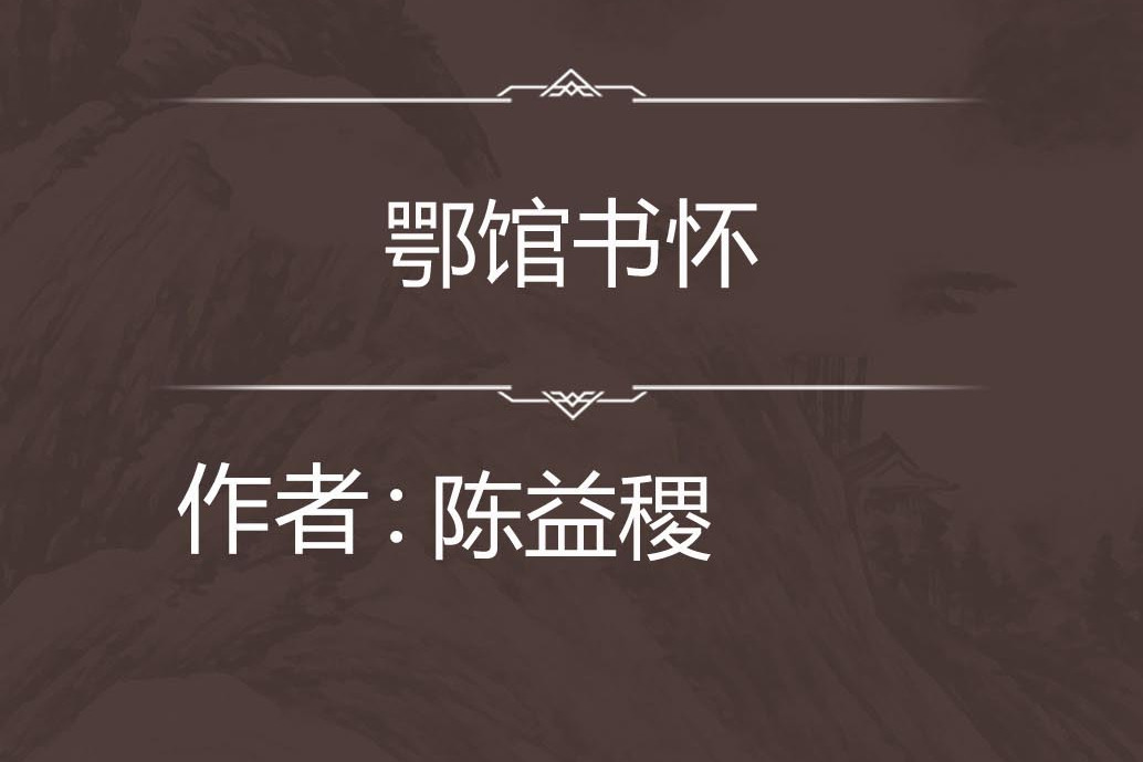 鄂館書懷 鄂館書懷