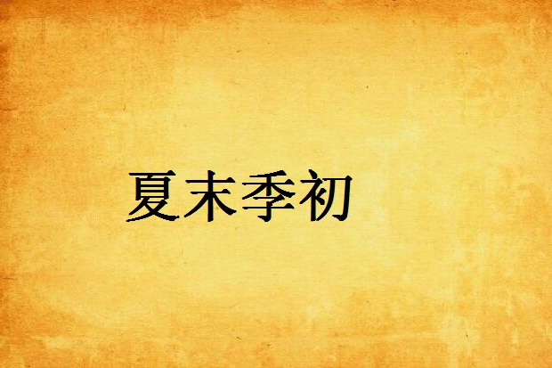 夏末季初