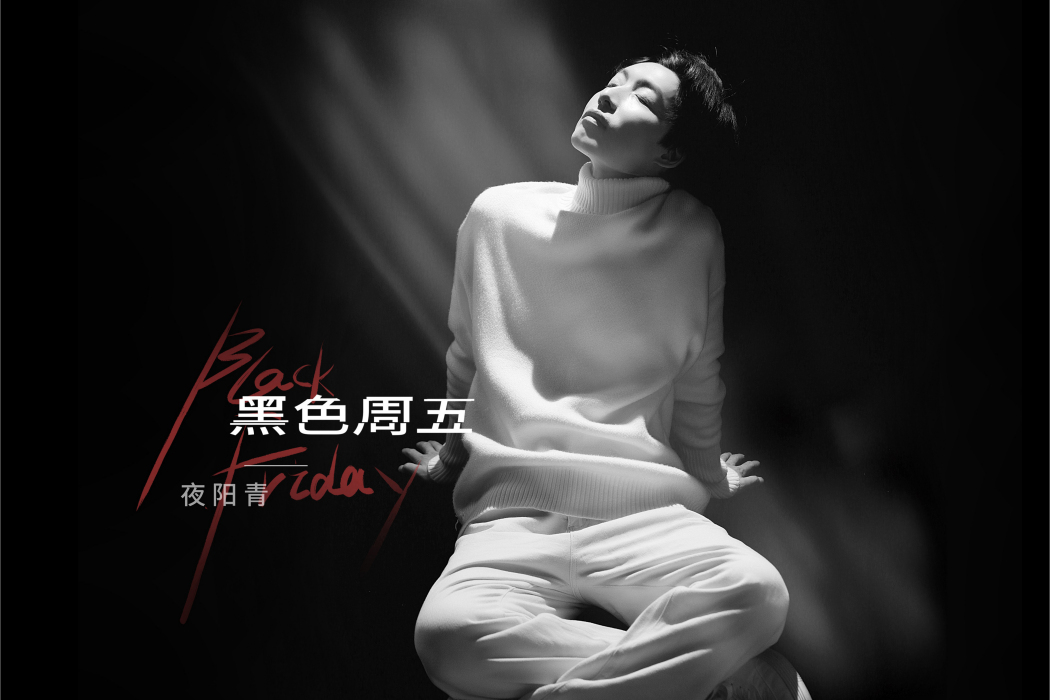 黑色周五(夜陽青演唱歌曲) 黑色周五(夜陽青演唱歌曲)