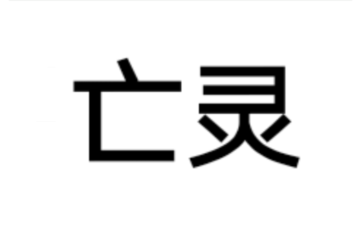 亡靈(漢語詞語)