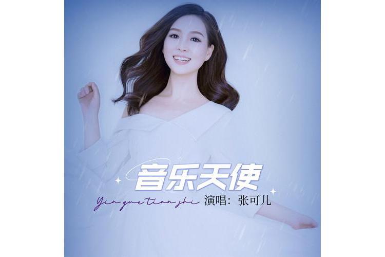 音樂天使(張可兒演唱的歌曲) 音樂天使(張可兒演唱的歌曲)