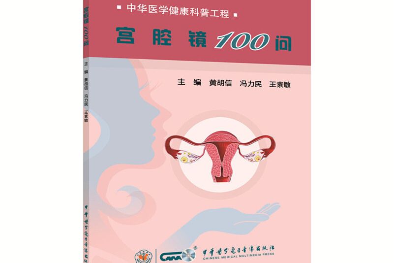 宮腔鏡100問 宮腔鏡100問