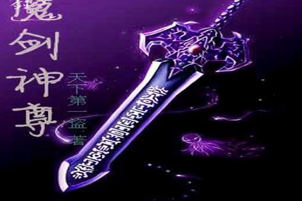 武劍誅神 武劍誅神
