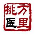 萬里挑醫 萬里挑醫