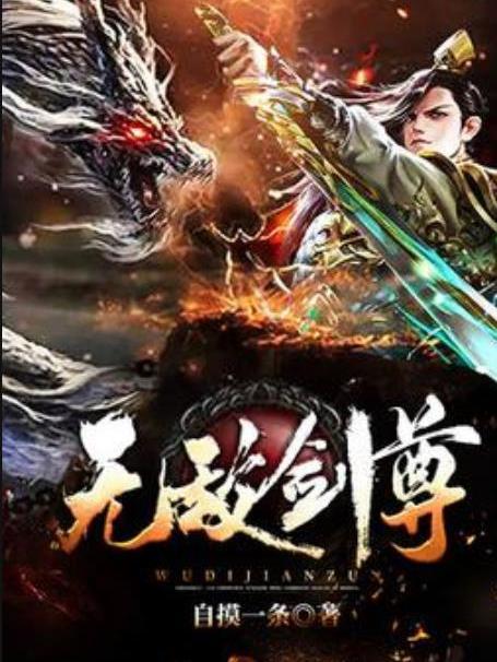 無敵劍尊(自摸一條所著小說) 無敵劍尊(自摸一條所著小說)