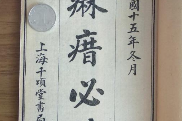 麻瘄必讀 麻瘄必讀
