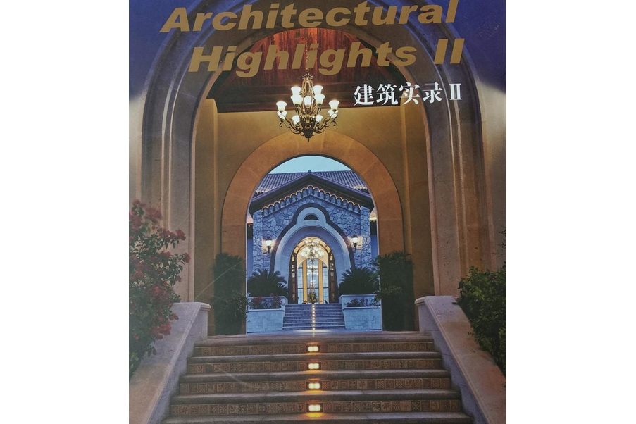 建築實錄2 建築實錄2