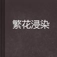 繁花浸染 繁花浸染
