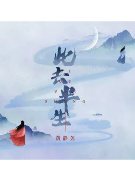此去半生(黃靜美翻唱的歌曲) 此去半生(黃靜美翻唱的歌曲)