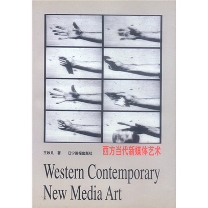 西方當代新媒體藝術