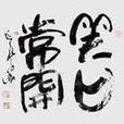 笑口常開(賈平凹寫的散文) 笑口常開(賈平凹寫的散文)