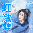 虹瀲夢