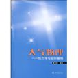 大氣物理 大氣物理