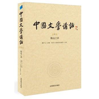 中國文學講話第一冊