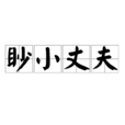 眇小丈夫 眇小丈夫