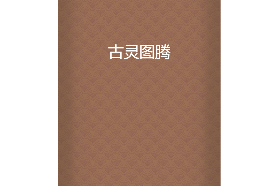 古靈圖騰