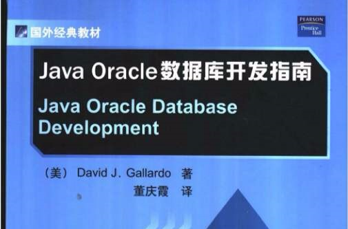 Java Oracle資料庫開發指南