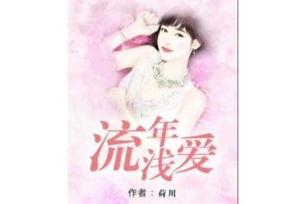 流年淺愛 流年淺愛