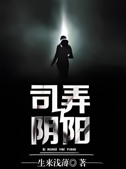 司弄陰陽