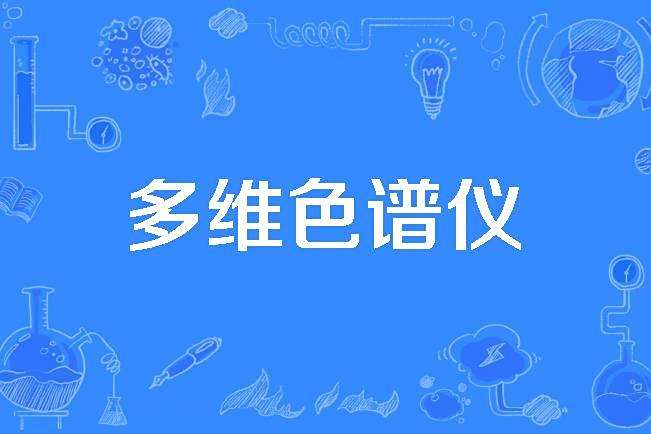 多維色譜儀