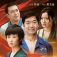 大生活(喬瑜創作小說)