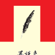 墨槿色 墨槿色