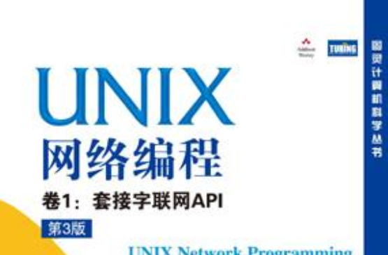 UNIX網路編程與標準開發