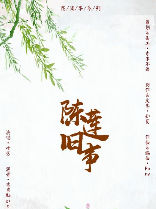 陳蓮舊事 陳蓮舊事