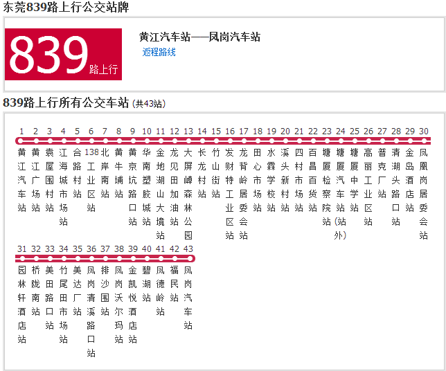 東莞公交839路 東莞公交839路
