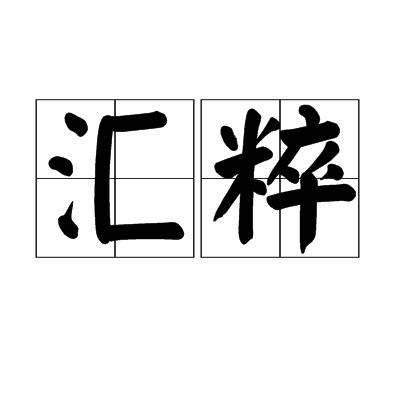 匯粹 匯粹