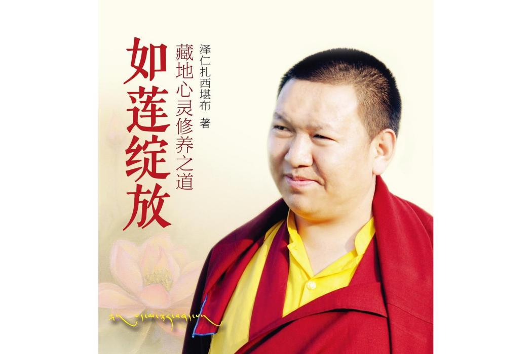 如蓮綻放 如蓮綻放