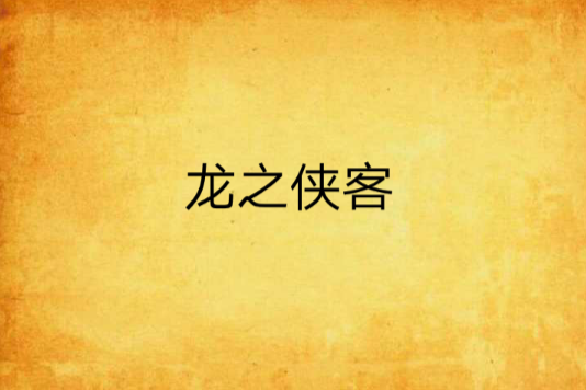 龍之俠客 龍之俠客