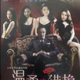 溫柔的獵艷 溫柔的獵艷