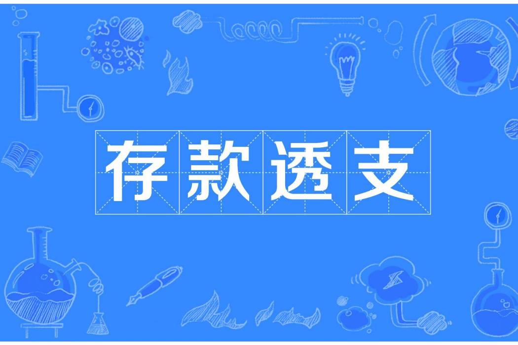 存款透支 存款透支