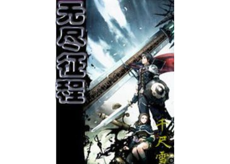 無盡征程(千尺雪著網路小說) 無盡征程(千尺雪著網路小說)
