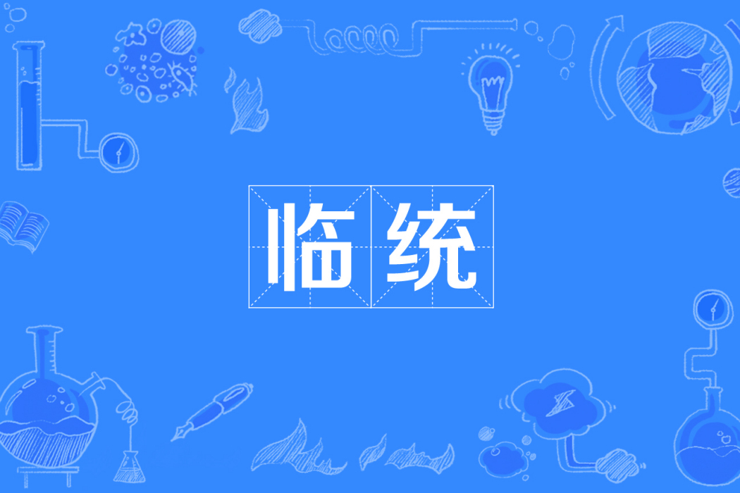 臨統